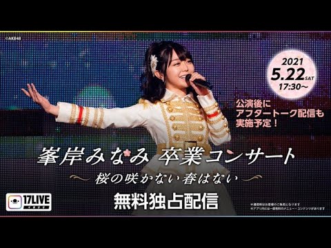 Minegishi Minami Graduation Concert Sakura No Sakanai Haru Wanai 峯岸みなみ卒業コンサート 桜の咲かない春はない Gals 48